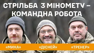 Міномет – артилерія, що стоїть найближче до "нуля".