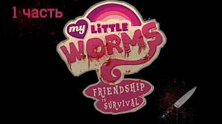 Комикс: My little worms, ЧУМА //Озвучка// #комикс #озвучка #mlp