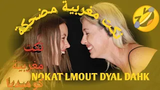 نكت مغربية جديدة مضحكة 🤣 | نكت مغربية جديدة/ أروع مكاين فالنكت المغربية  2024 😂 Nokat lmot dyal dahk