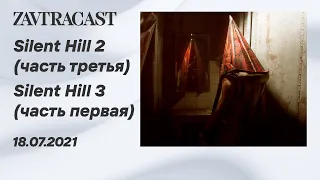 Silent Hill 2 - часть 3 (ФИНАЛ) и Silent Hill 3 (Xbox Series X) - часть 1 - Ретрострим Завтракаста