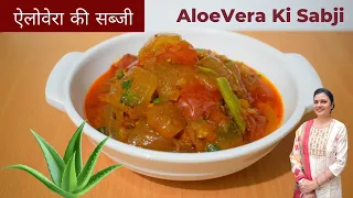 AloeVera ki Sabji ऐलोवेरा की इतनी टेस्टी और गुणकारी सब्ज़ी पहले कभी नही खाई होगी Gwarpatha ki sabji