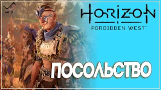 Прохождение Horizon Forbidden West ● Посольство ● Без комментариев