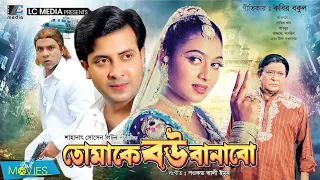 তোমাকে বউ বানাবো | Tomake Bou Banabo | Shakib Khan | Shabnur | Misha Sawdagor | Bangla Full Movie