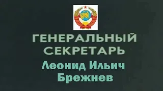 ГЕНЕРАЛЬНЫЙ СЕКРЕТАРЬ  Леонид Ильич Брежнев  1964-1982