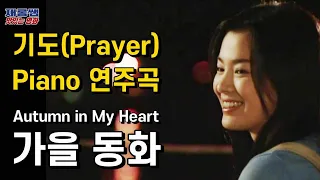 가을동화 [기도] Piano 피아노 Autumn in My Heart OST 'Prayer' 祈禱 송승헌 송혜교 Song Hye Kyo 秋の童話 藍色生死戀 원빈 한채영 윤석호