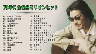 Japanese Songs 1970s７０年代ヒットソングメドレー J POP 70s ❤❤❤ 70年代 ヒット曲メドレー フォーク 昭和の名曲まとめ Vol 2