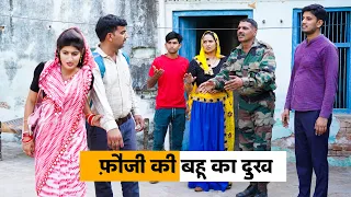 Foji Ki Bahu Ka Dukh #haryanvi_natak #haryanvicomedy #Haryanvi_Episode Haryanvi Natak