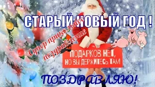 Красивое прикольное видео поздравление со СТАРЫМ НОВЫМ ГОДОМ  на старый новый год