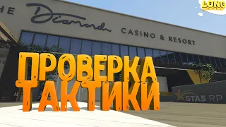 ПРОВЕРКА ТАКТИКИ в КАЗИНО №4 | GTA 5 RP