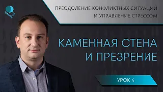 Типы поведения в конфликтных ситуациях |  Каменная стена  Презрение | Этапы и способы взаимодействия