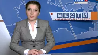 Вести КБР 17 04 2015 14 30