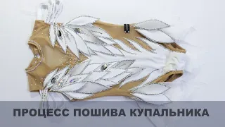 DIY # Пошив купальника для художественной гимнастики