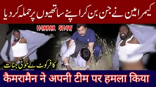 JINNAT KA KHONI HAMLA HO GAYA|EP# 62|PART 3|PAKISTANI GHOST HUNTERS |PARANORMAL| HORROR||26/11/2020