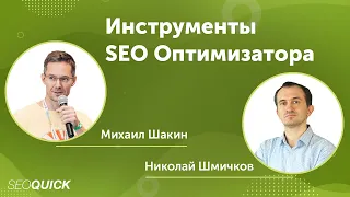 Инструменты для SEO Специалиста - Обсуждаем с Михаилом Шакиным!
