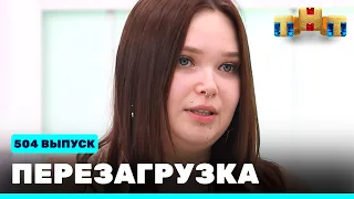 Перезагрузка: 504 выпуск