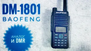 Baofeng DM-1801. Цифра и аналог с ручным вводом частот. Полная проверка параметров