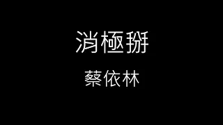 【消極掰 Life Sucks】蔡依林 Jolin Tsai《歌詞》