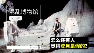 Why people believe Moon landing conspiracy theories？| ChaosMuseum