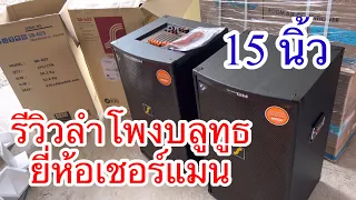 รีวิวลำโพงบลูทูธ ยี่ห้อSherman 15 นิ้ว เสียงดีเบสแน่น ราคาโดนใจ #sherman #ลำโพงบลูทูธ