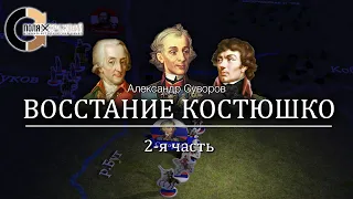 Суворов - Восстание Костюшко 2/3