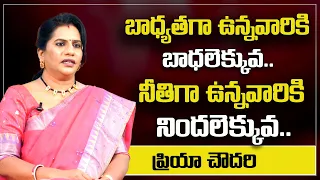 Priya Chowdary : భాద్యతగా ఉన్నవారికి బాధలెక్కువ నీతిగా ఉన్నవారికి నిందలెక్కువ || SumanTv Psychology