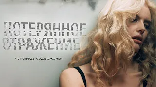 Потерянное отражение. Исповедь содержанки драма (2017)