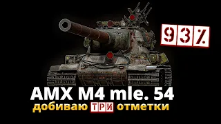 AMX M4 mle. 54 - Добиваю отметку 93%