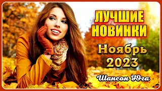 ЛУЧШИЕ НОВИНКИ – Ноябрь 2023 | Шансон Юга