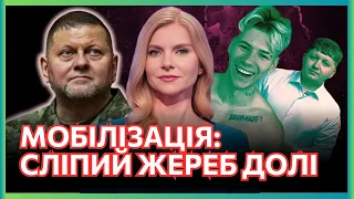 МОБІЛІЗАЦІЯ. Залужний проти зеків. Сліпий вибір долі. Блогерів поженуть на фронт?