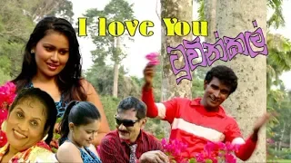I Love You ටුවින්කල් | කණ පැලෙන්න  හිනා වෙන්න | Sinhala Full Movie |Bindu Botalegama