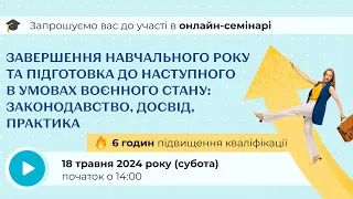 [Семінар] Завершення навчального року та підготовка до наступного в умовах воєнного стану