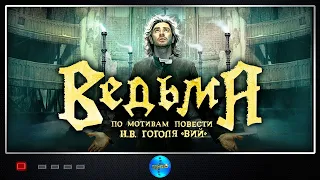 КРУТОЙ УЖАСТИК ПО ГОГОЛЮ!!! Ведьма (Вий во Власти Страха, 2006) Мистический фильм ужасов Full HD