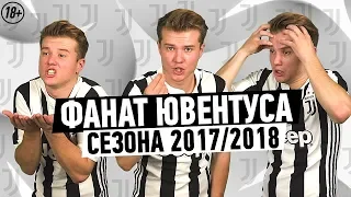 ФАНАТ ЮВЕНТУСА В СЕЗОНЕ 2017/2018 (18+)
