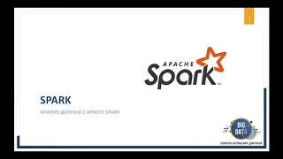 Курс "Анализ данных с Apache Spark"