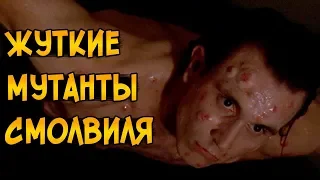 Самые жуткие мутанты из сериала Тайны Смолвиля (способности, биология, история)