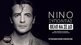 Νίνο Ξυπολιτάς - Θέλω Να Σε Δω / Official Releases