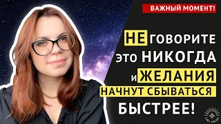 ВАШИ ЖЕЛАНИЯ НАЧНУТ ИСПОЛНЯТЬСЯ БЫСТРЕЕ! ЗАКОН ПРИТЯЖЕНИЯ.