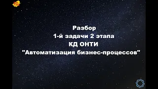 Разбор 1-й задачи 2 этапа КД ОНТИ "Автоматизация бизнес-процессов"