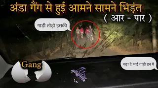 अंडा गैंग से बचकर रहना ● कांच पर मारते है अंडा फिर देते है काम को अंजाम | Anda Gang Real Gangwar 🥚