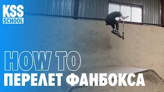 How to Перелет Фанбокса |KSS school| Трюковый самокат