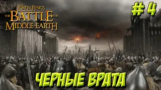 Lord Of The Rings The Battle for Middle-Earth. Часть 4. Черные врата.