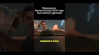 Смертельная битва возвращается: успех перезагрузки Mortal Kombat 2021 и ожидание продолжения