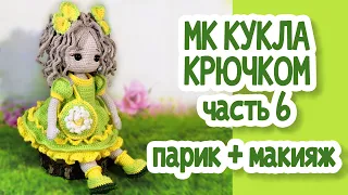 МК Кукла крючком, часть 6: Парик+Макияж