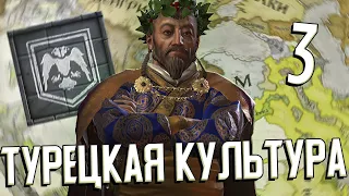 ГРЕКО-ОГУЗСКАЯ КУЛЬТУРА Crusader Kings 3 (CK3: Турецкий Орёл) #3