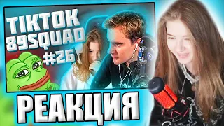 ГАЕЧКА СМОТРИТ: ПОДБОРКА МЕМОВ ИЗ ТИКТОКА С 89-ЫМ СКВАДОМ | TIKTOK MEMES 89 SQUAD #26