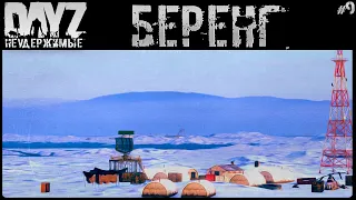 #9 ПЕШКОМ НА БЕРЕНГ - DAYZ НЕУДЕРЖИМЫЕ АНОМАЛЬСК