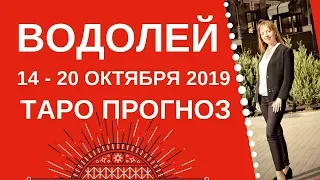 Водолей - Таро прогноз на неделю с 14-го по 20-е октября 2019 года