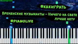 Как играть на пианино Ничего на свете лучше нету (PIANO live)