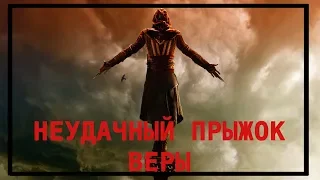 Assassin’s Creed | НЕУДАЧНЫЙ ПРЫЖОК ВЕРЫ