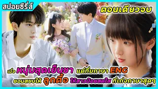 (ตอนเดียวจบ)หนุ่มมาดนิ่งทึ่มภาษาEngสยบให้ลูกตื้อสาวเก่งภาษาสุดๆ|สปอยซีรี่ส์| When I Fly Towards You